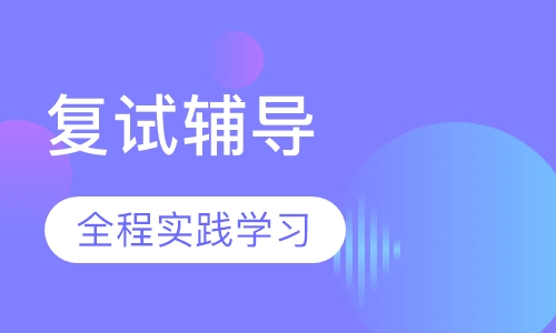MPAcc/MAud复试辅导-管理类联考考研差异化辅导
