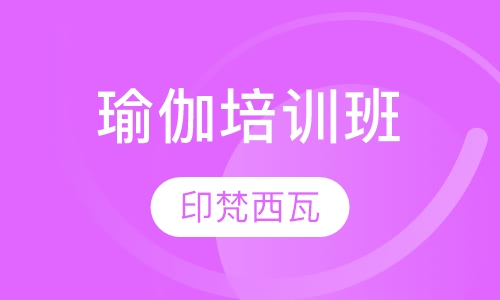 瑜伽培训班