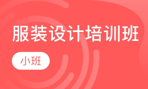 服装设计培训班