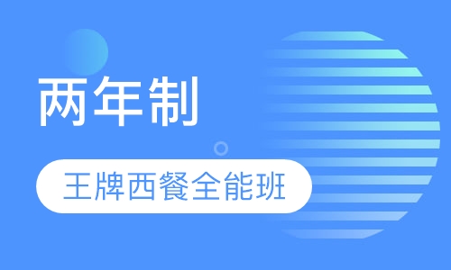 两年制王牌西餐全能班