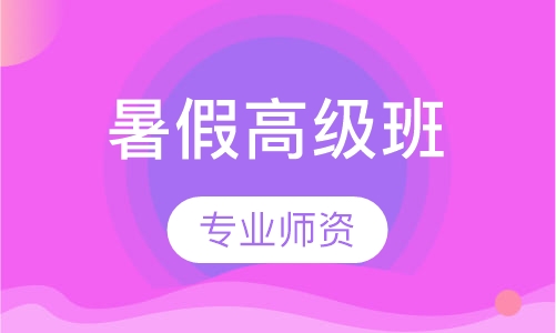 暑假高级班