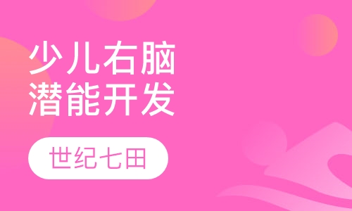 少儿右脑潜能开发