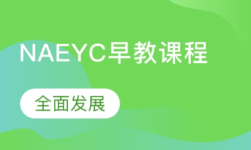 NAEYC早教课程