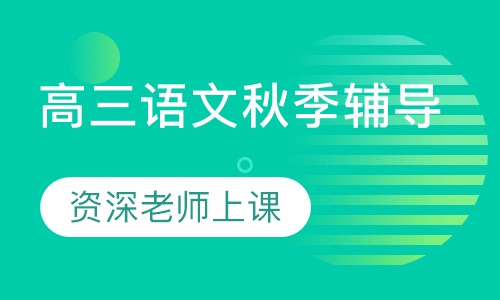 高三语文秋季辅导
