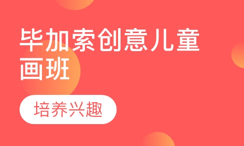 毕加索创意儿童画班
