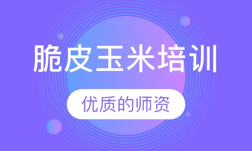 脆皮玉米培训