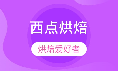 西点烘焙培训