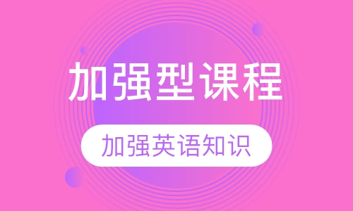 IELTS加强型课程培训
