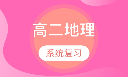 高二地理特色辅导课程
