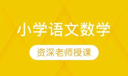 小学语文数学