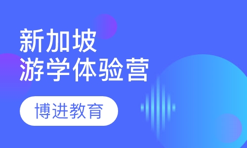 新加坡游学体验营