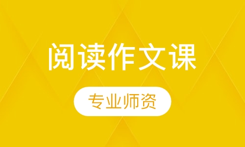 阅读作文课