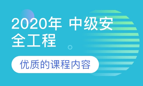 2020年 中级安全工程师