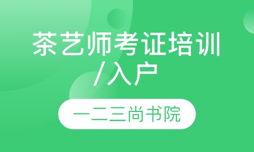 茶艺师考证培训/入户