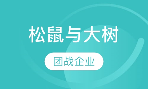 松鼠与大树