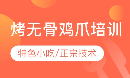 烤无骨鸡爪培训