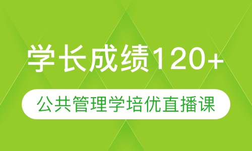 直播课627+851公共管理学培优直播课