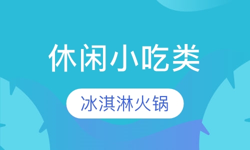冰淇淋火锅