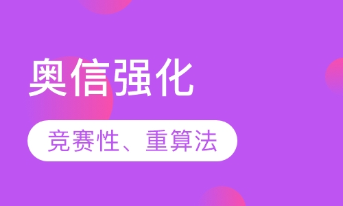 奥信强化 在线一对一