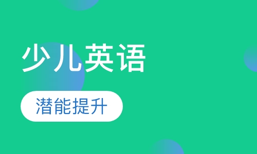 少儿英语培训启蒙英语