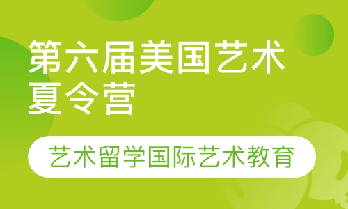 第六届美国艺术夏令营