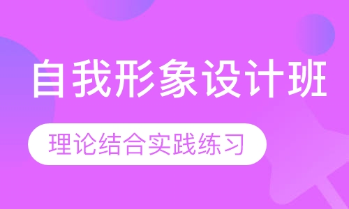 自我形象设计班