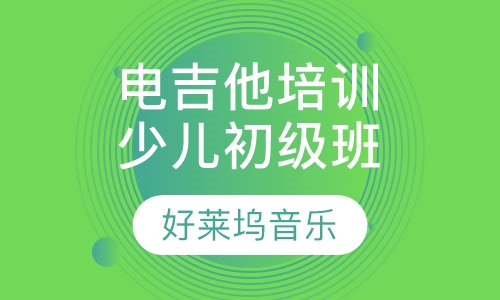 电吉他培训少儿初级班