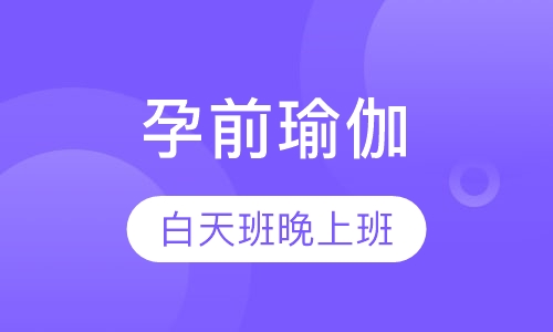 瑜伽培训孕前瑜伽