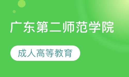 2020年广东第二师范学院成人高等教育