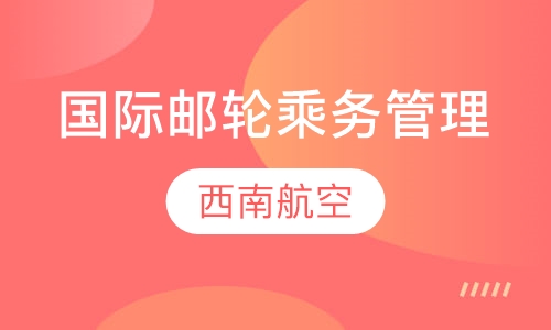 国际邮轮乘务管理