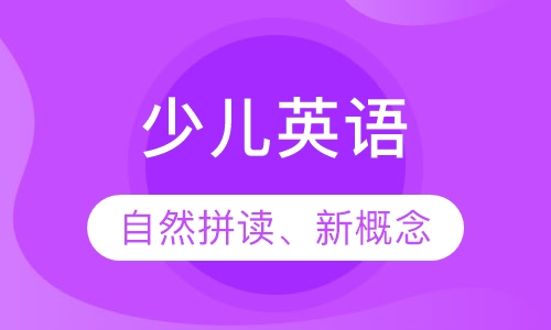 小学少儿英语