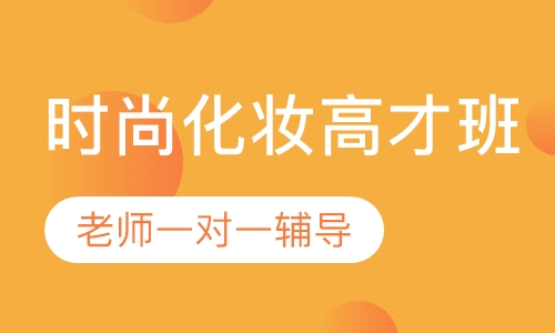 时尚化妆高才班
