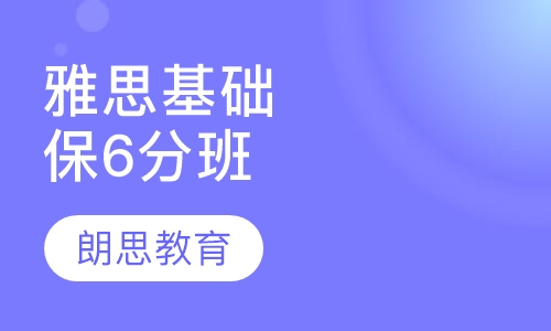 雅思基础保6分班