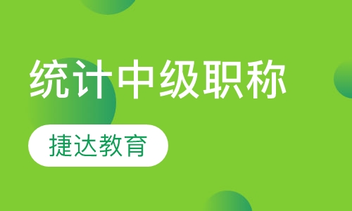统计中级职称