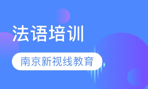 新视线法语TCF/E-TEF考级班，寒假强化学习