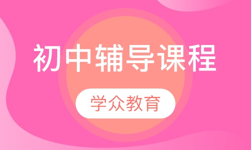 初中辅导课程