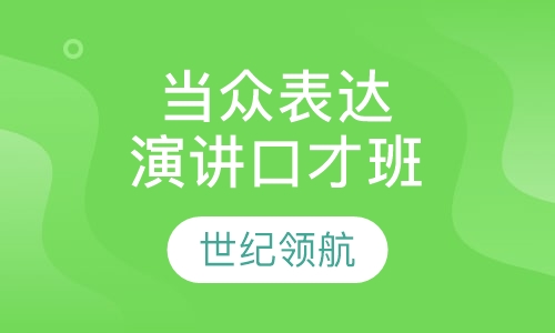 当众表达演讲口才班