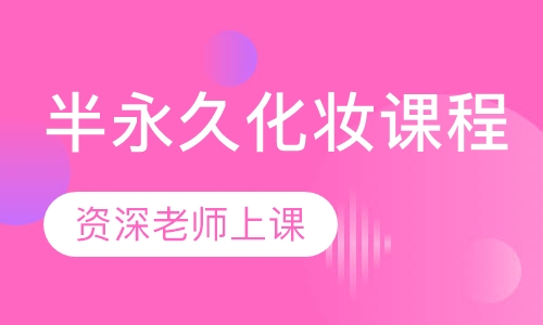 半永久化妆课程