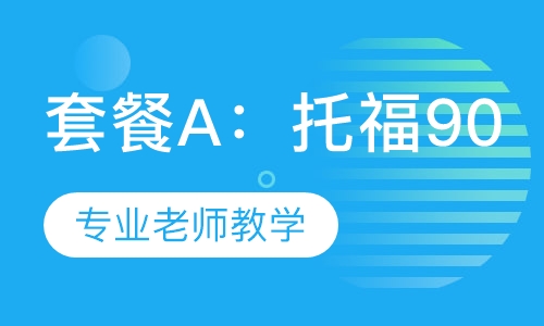 套餐A：托福90分