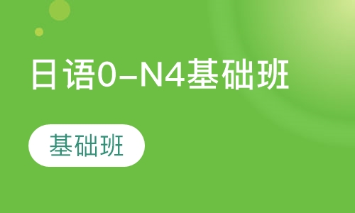 日语0-N4基础班