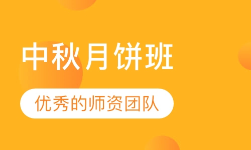 中秋月饼班