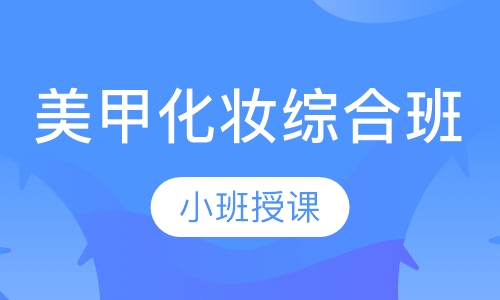 美甲化妆综合班