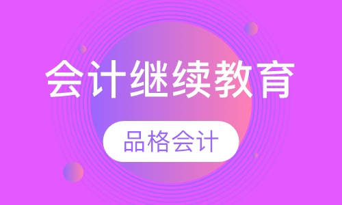 会计继续教育