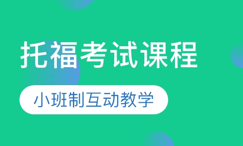 托福考试系列课程