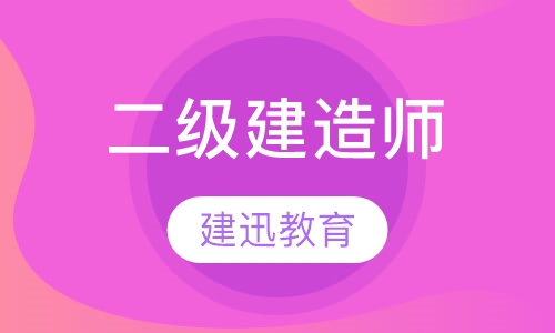 二级建造师通过班