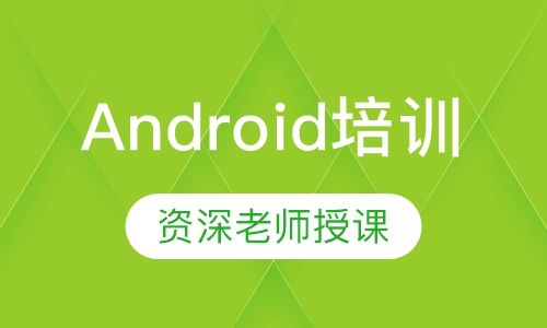 Android培训