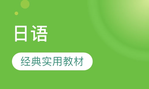 日语