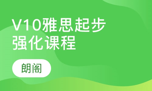 V10雅思起步保时强化课程