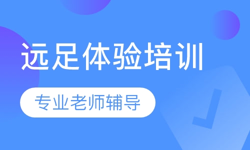 远足体验培训