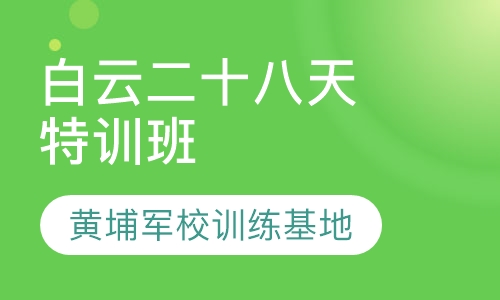 狼王白云二十八天特训班